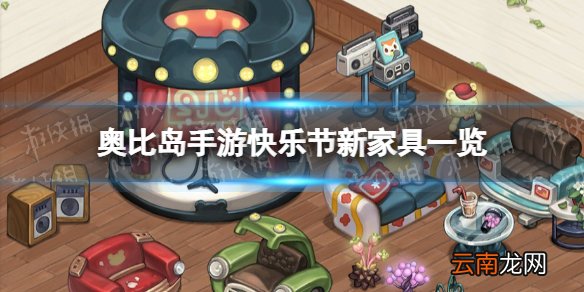 奥比岛手游快乐节新家具有什么 奥比岛手游快乐节新家具一览