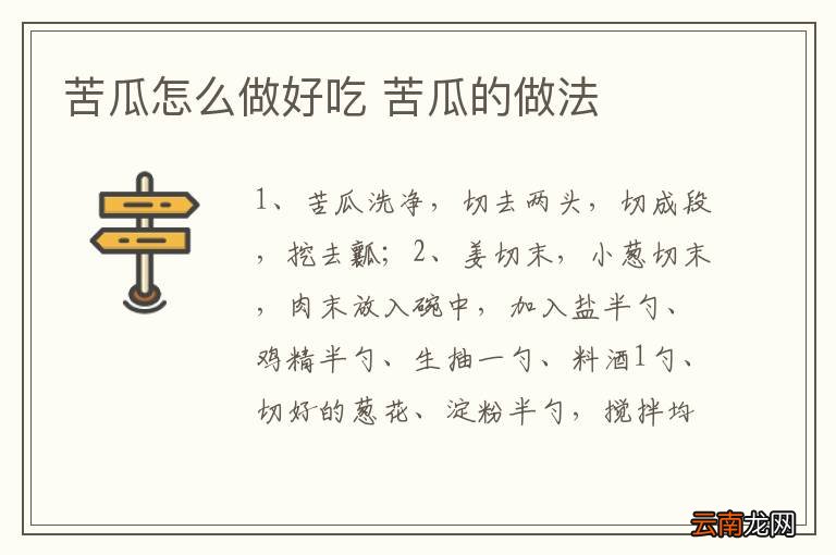 苦瓜怎么做好吃 苦瓜的做法