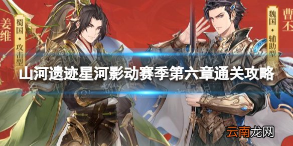 三国志幻想大陆山河遗迹星河影动赛季第六章怎么过 三国志幻想大陆山河遗迹星河影动赛季第六章通关攻略