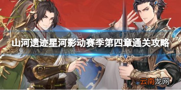 三国志幻想大陆山河遗迹星河影动赛季第四章怎么过 三国志幻想大陆山河遗迹星河影动赛季第四章通关攻略