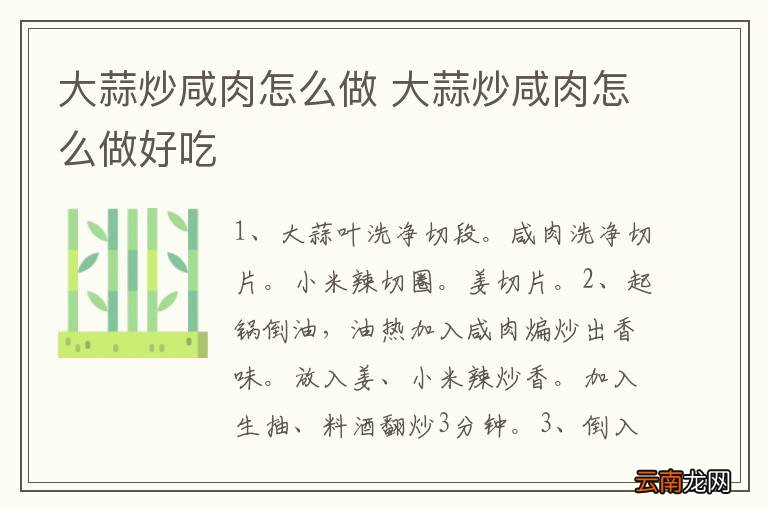 大蒜炒咸肉怎么做 大蒜炒咸肉怎么做好吃