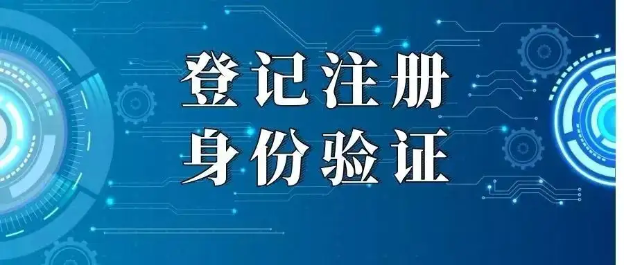 登记注册身份验证流程