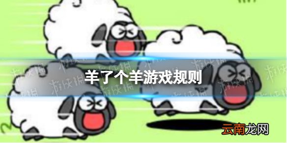 羊了个羊游戏规则 羊了个羊游戏规则是什么