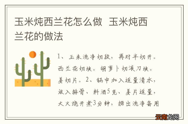 玉米炖西兰花怎么做玉米炖西兰花的做法