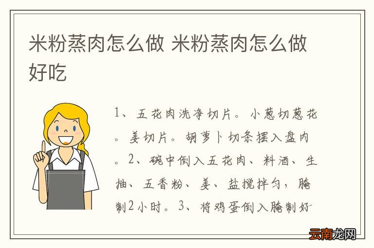 米粉蒸肉怎么做 米粉蒸肉怎么做好吃