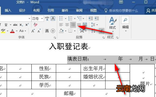 word怎么做员工入职登记表？