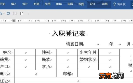 word怎么做员工入职登记表？