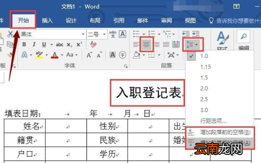 word怎么做员工入职登记表？