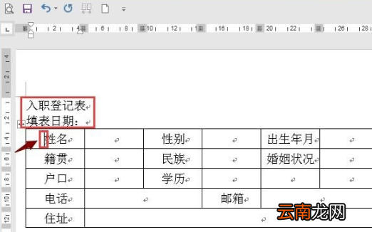 word怎么做员工入职登记表？