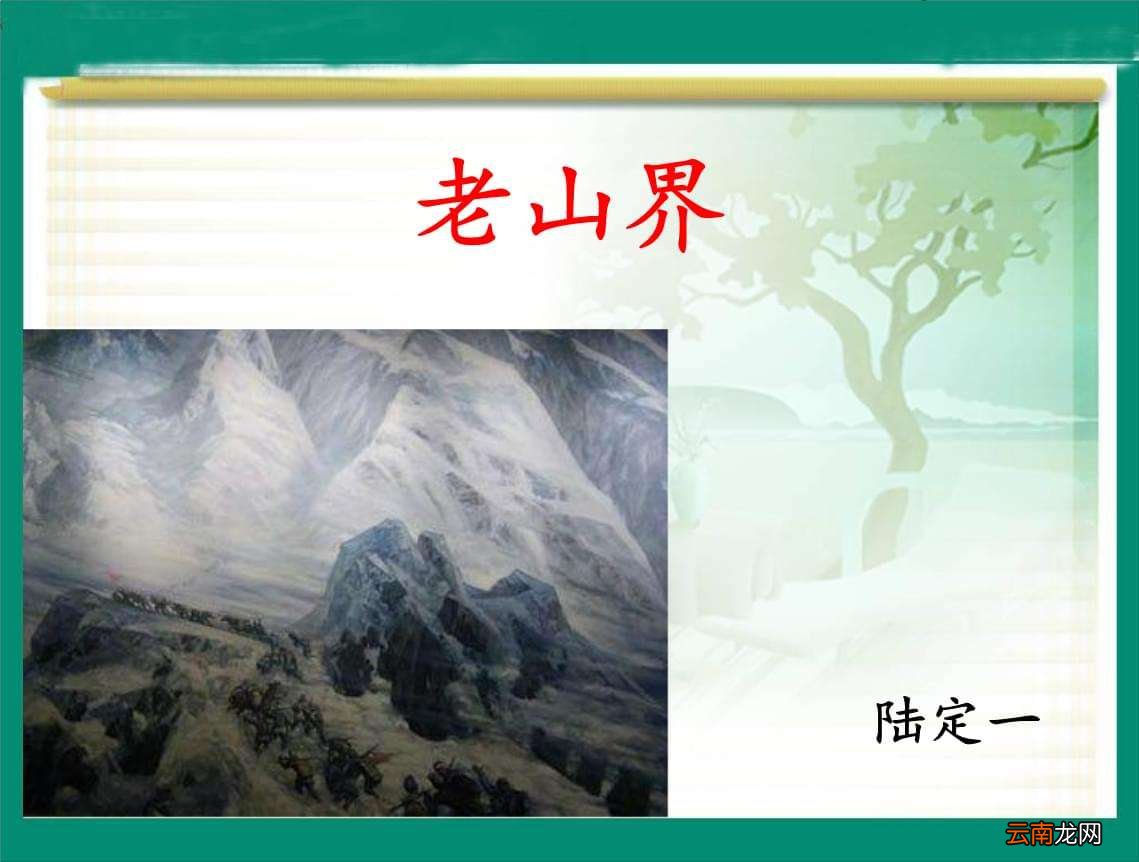 老山界课文