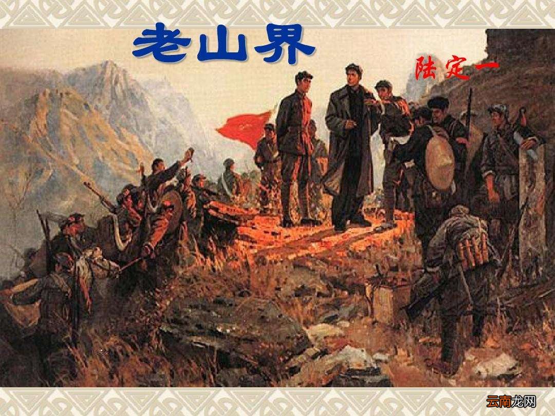 老山界课文