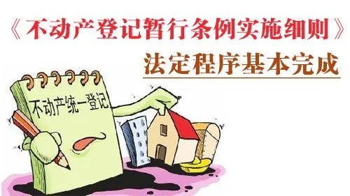 不动产登记暂行条例实施细则是什么？