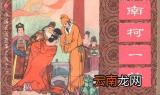 南柯一梦的典故为人熟知其中南柯指的是什么 南柯指的是什么