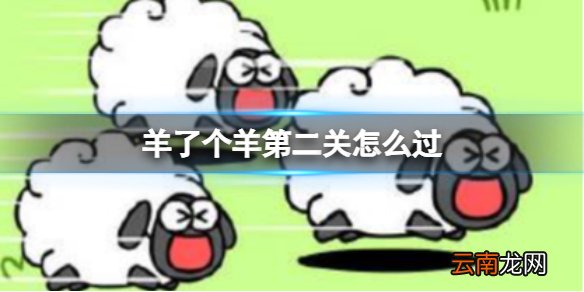 羊了个羊第二关怎么过 羊了个羊第二关通关攻略截图实用技巧