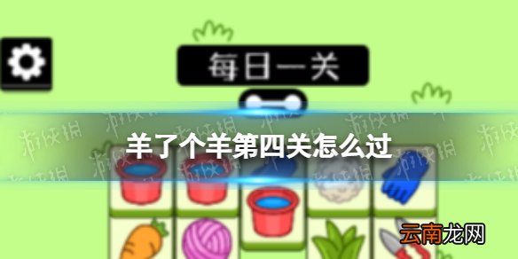 羊了个羊第四关怎么过 羊了个羊第四关通关攻略截图
