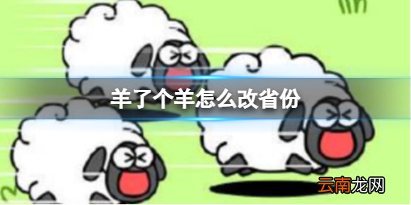 羊了个羊怎么改省份 羊了个羊怎么改地区操作方法