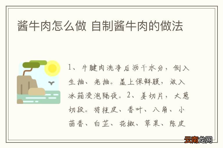 酱牛肉怎么做 自制酱牛肉的做法