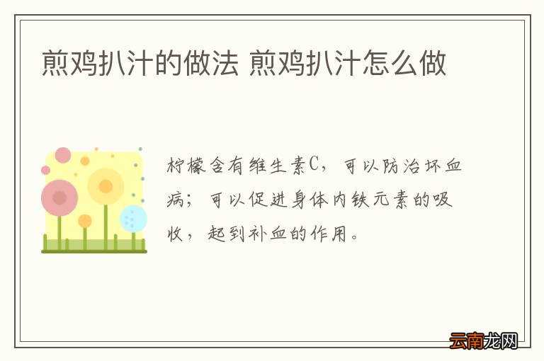 煎鸡扒汁的做法 煎鸡扒汁怎么做