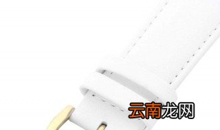 白色皮带发黄怎么清洗掉 白色皮带发黄怎么清洗