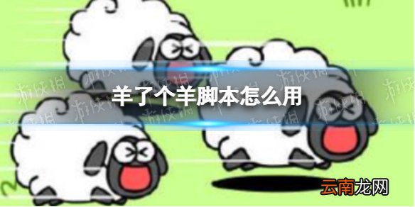 羊了个羊脚本怎么用 羊了个羊脚本下载使用攻略