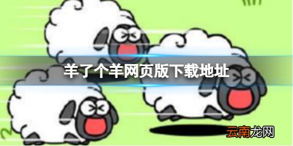 羊了个羊网页版下载地址羊了个羊网页版链接入口