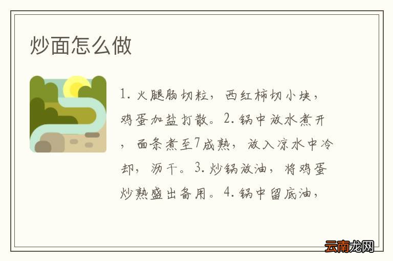 炒面怎么做