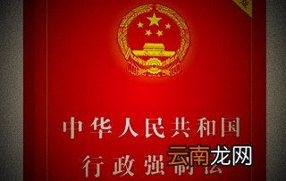 行政强制法