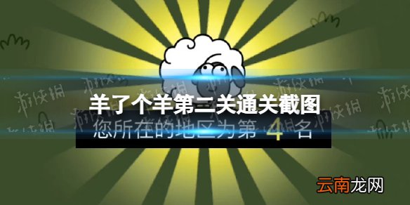 羊了个羊第二关通关截图 羊了个羊第二关通关技巧