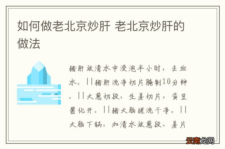 如何做老北京炒肝 老北京炒肝的做法