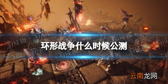环形战争什么时候公测 环形战争公测时间