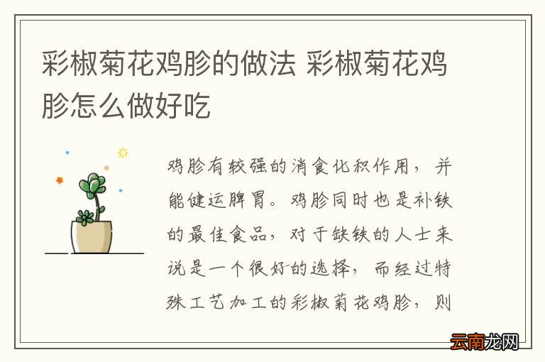 彩椒菊花鸡胗的做法 彩椒菊花鸡胗怎么做好吃