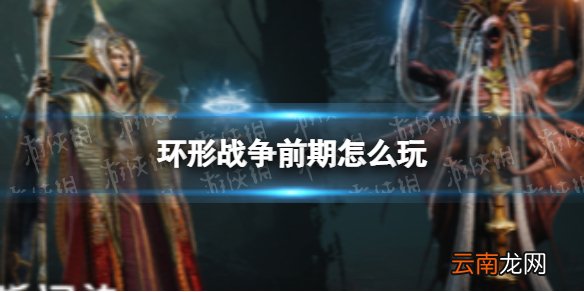 环形战争前期怎么玩？ 环形战争前期开荒攻略