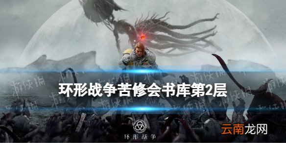 环形战争苦修会书库2层怎么过 环形战争苦修会书库2层攻略