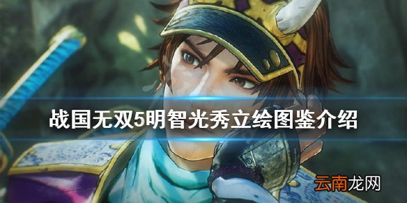 战国无双5明智光秀怎么样 明智光秀立绘图鉴介绍