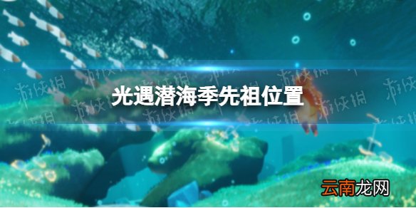 光遇潜海季先祖位置 光遇潜海季先祖在哪里