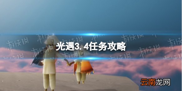 光遇3.4任务攻略 光遇3月4日每日任务怎么做2022