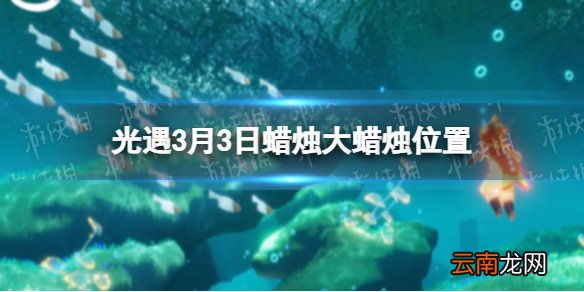 光遇3月3日季节蜡烛大蜡烛位置 光遇3.3大蜡烛位置在哪