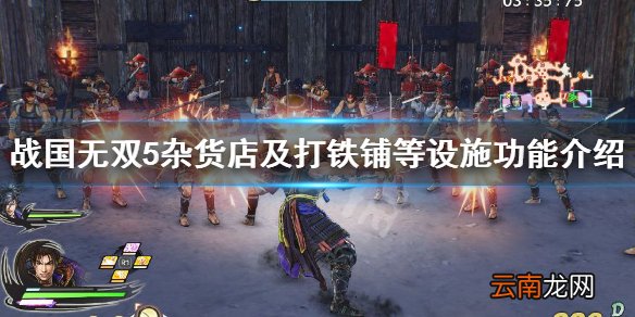 战国无双5宝物库有什么用 杂货店及打铁铺等设施功能介绍