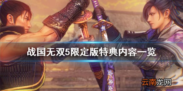 战国无双5限定版特典有什么 战国无双5限定版特典内容一览
