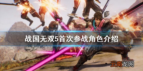 战国无双5首次参战武将有哪些 战国无双5首次参战角色介绍