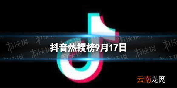 抖音热搜榜9月17日 抖音热搜排行榜今日榜9.17