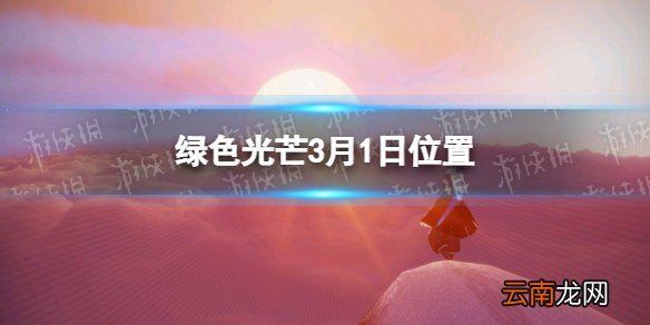 光遇3.01收集绿色光芒任务怎么做 绿色光芒3月1日位置