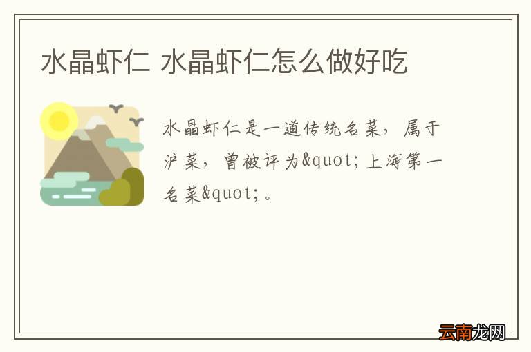 水晶虾仁 水晶虾仁怎么做好吃