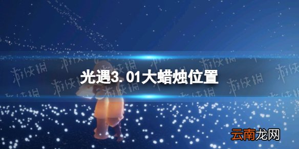 光遇3.01大蜡烛位置 2022年3月1日大蜡烛在哪