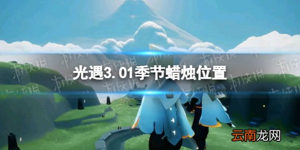 光遇3.01季节蜡烛位置 2022年3月1日季节蜡烛在哪
