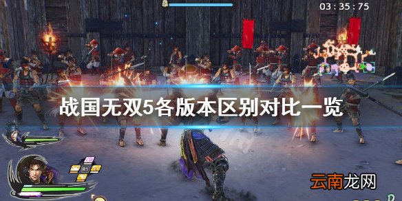 战国无双5各版本有什么不同 战国无双5各版本区别对比一览