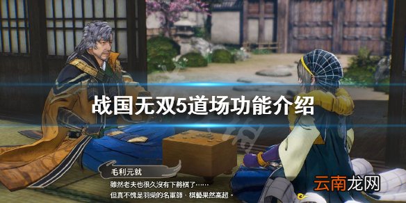 战国无双5道场有什么用 战国无双5道场功能介绍