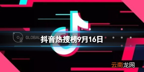 抖音热搜榜9月16日 抖音热搜排行榜今日榜9.16