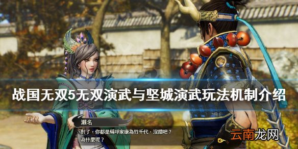 战国无双5无双演武好玩吗 无双演武与坚城演武玩法机制介绍