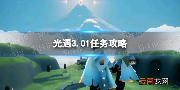 光遇3.01任务攻略 3月1日每日任务怎么做2022